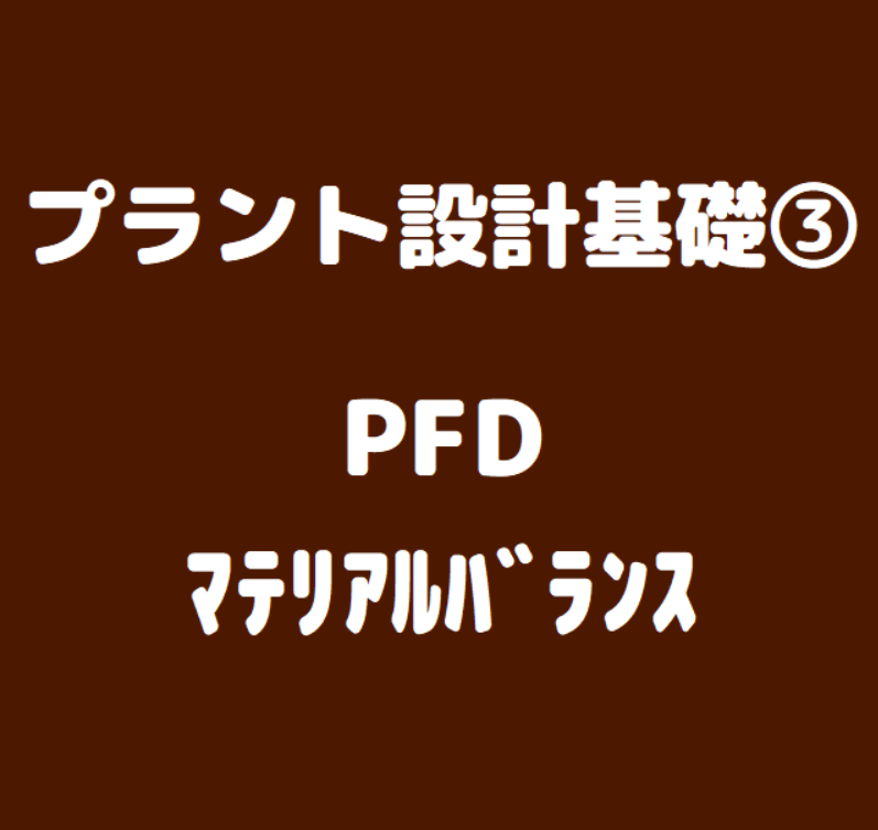 プラント設計基礎 プロセスフロー図 Pfd マテリアルバランス