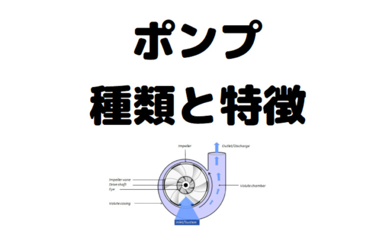 ポンプ プラントで使用されるポンプ Pump の種類と特徴の解説