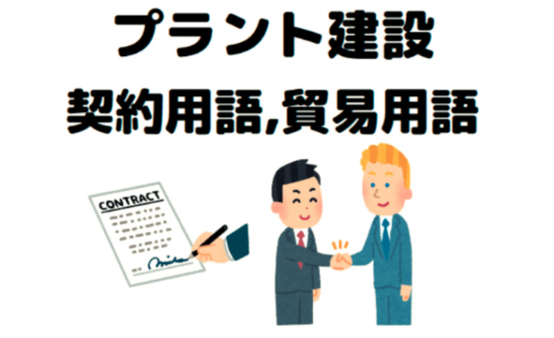 プラント建設プロジェクトでは頻出！必ず覚えておきたい契約用語、貿易 