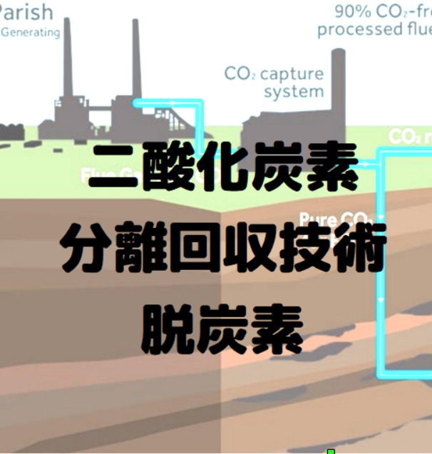 脱炭素のキーテクノロジー！二酸化炭素の分離回収技術の解説