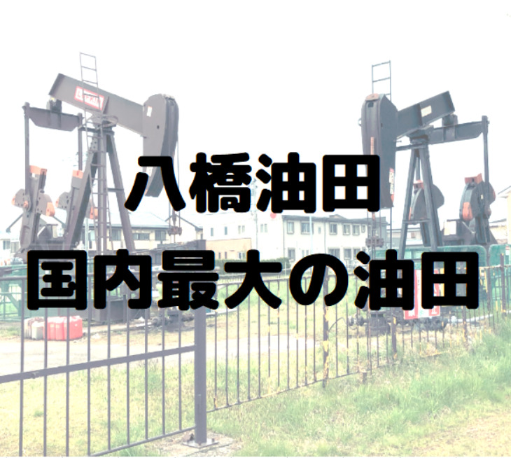 国内最大の油田「八橋油田」～住宅街の現役油田～