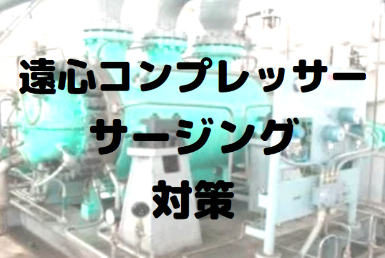 圧縮機 遠心コンプレッサーのサージングとその対策方法について