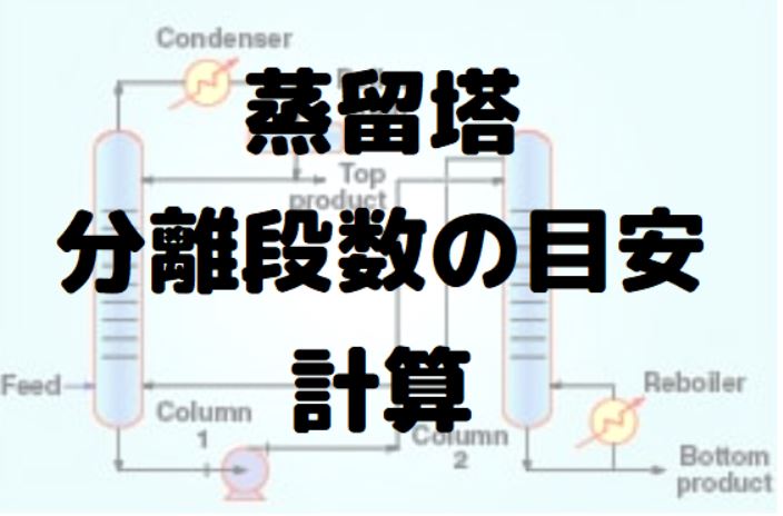 蒸留塔】簡単に蒸留分離段数の目安を計算する方法の解説