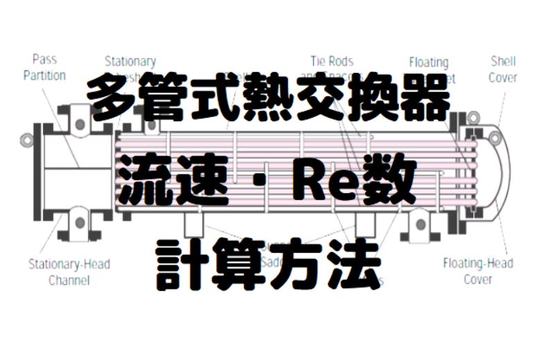 熱交換器】多管式熱交換器(シェル&チューブ式)の流速、レイノルズ数の計算方法について解説