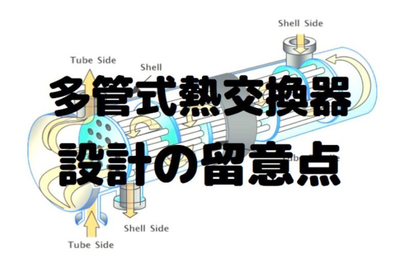 熱交換器の計算と設計 熱交換器の伝熱計算の基本 - 口下手エンジニアの悪あがき