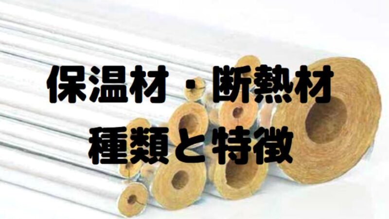 プラントで使用される保温材 断熱材の種類と特徴について解説