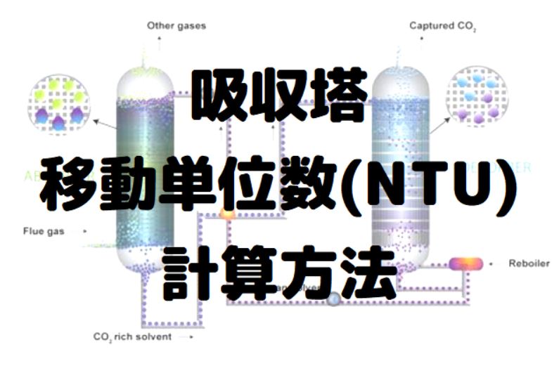【吸収塔】吸収塔高さの計算に必要な移動単位数(NTU)を図解法で求める方法の解説
